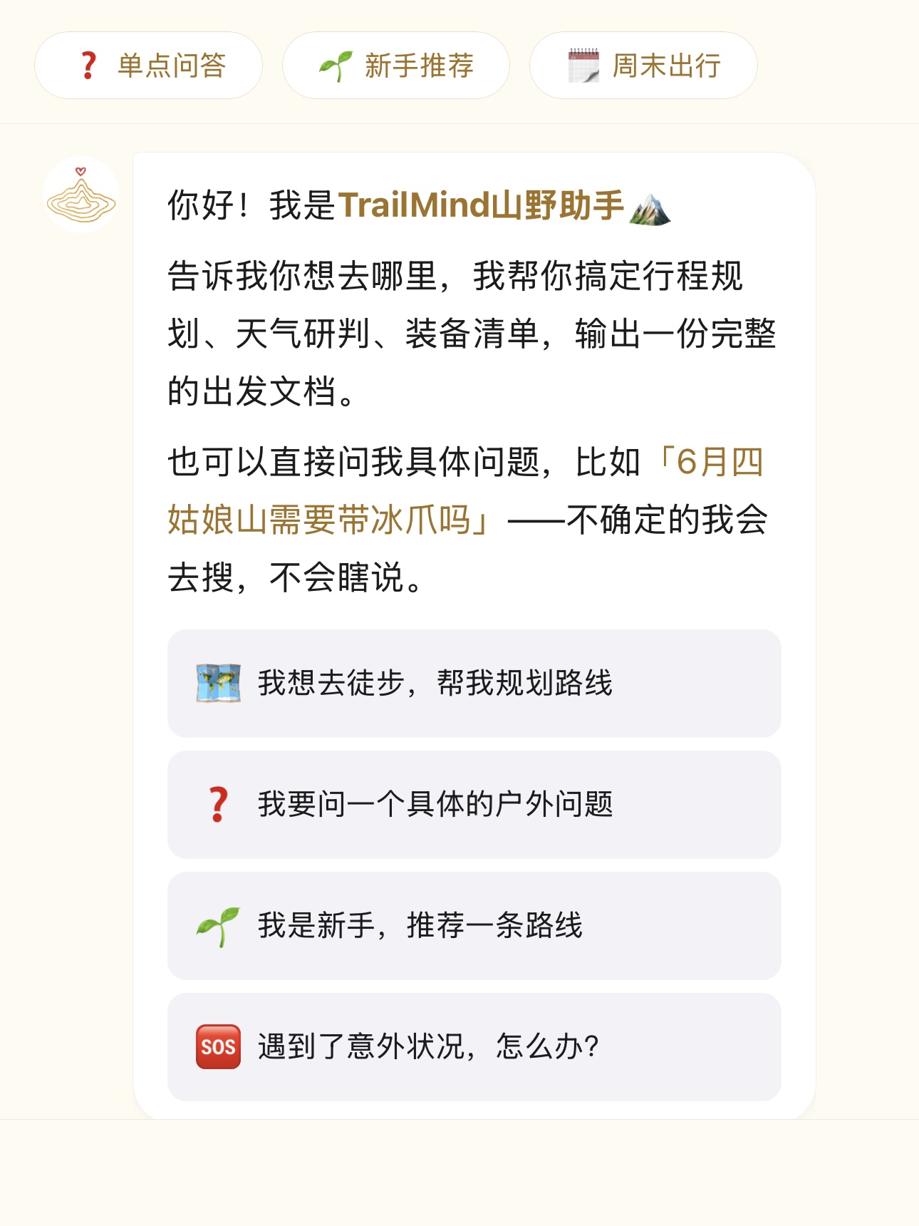 「TrailMind 山野助手」对话式Agent